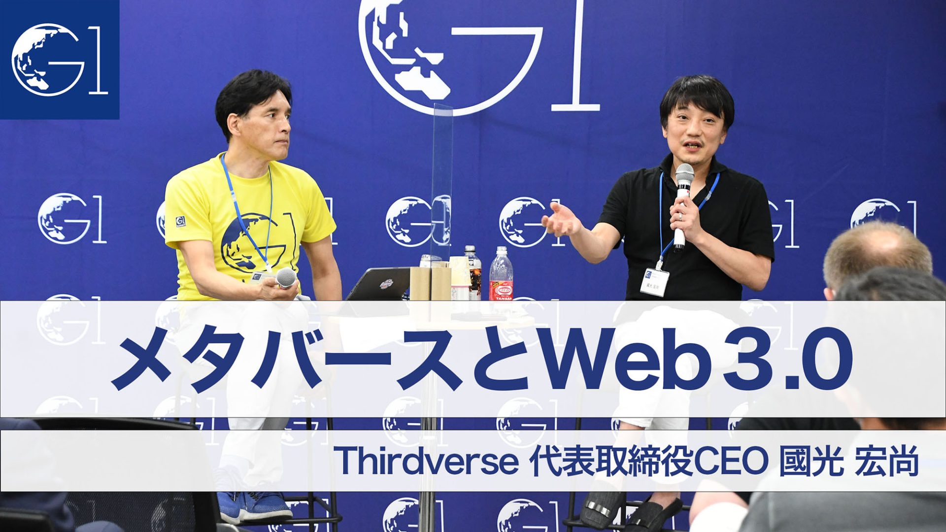 メタバースとWeb3.0〜Thirdverse 代表取締役CEO・國光宏尚【1週間限定公開】
