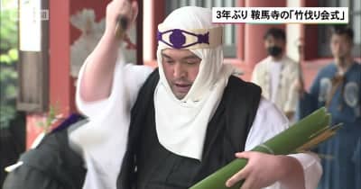 3年ぶり 京都・鞍馬寺の「竹伐り会式」