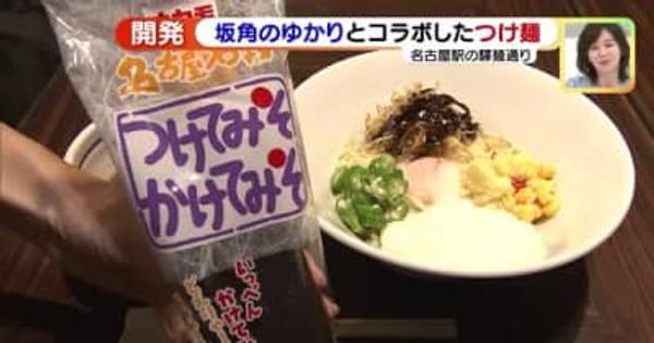 名古屋の定番土産がつけ麺とコラボ　「名古屋・驛麺通り」で夏限定メニューとして販売