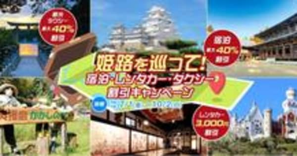 兵庫・姫路の観光お得です！ホテル宿泊料、最大4割引きに　7月1日から45主要宿泊施設