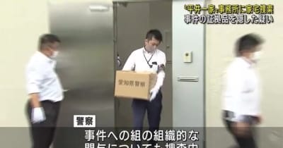 暴力団事務所を家宅捜索　逮捕された組員の名札を隠した疑い　愛知県豊橋市