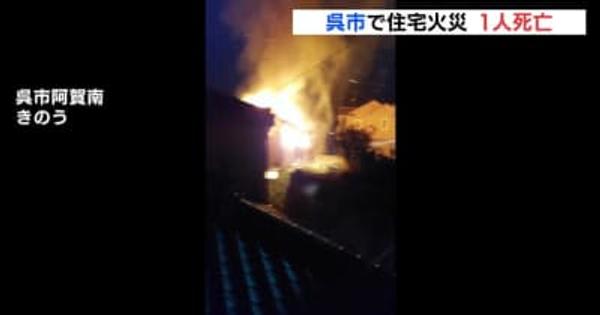 広島・呉市で住宅火災　１人死亡
