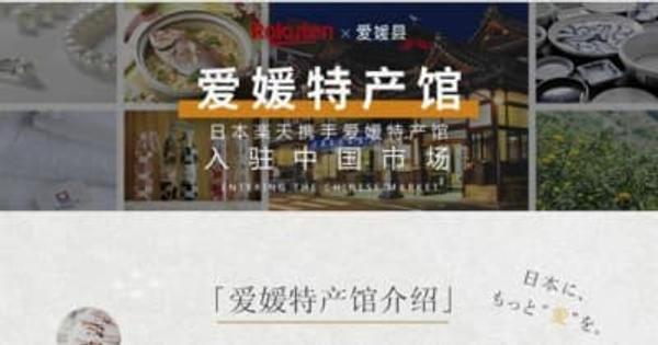 中国の大手ECサイトに「愛媛特産館」　県が開設　楽天グループと連携