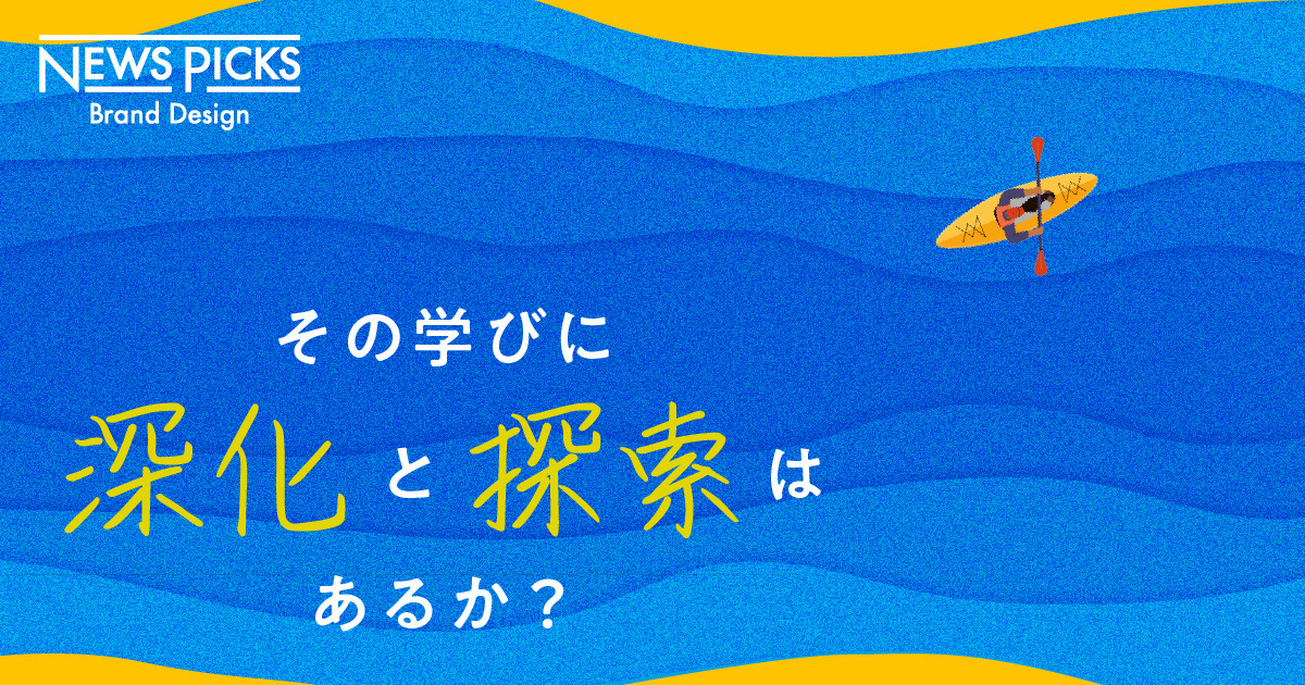 【両利きの経営】「わかる」を「できる」へ。社員の学びで組織・事業の成長を加速する