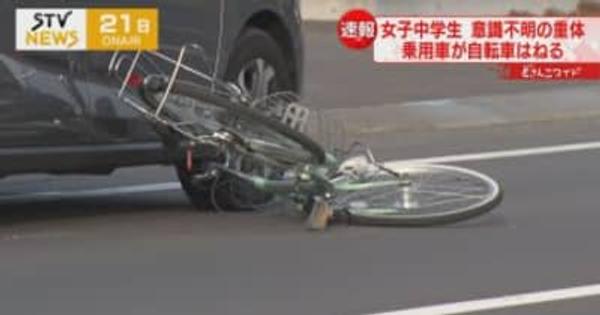 【自転車×車】北海道栗山町で自転車が乗用車にはねられる事故　女子中学生が意識不明