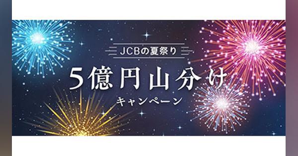 JCB「5億円山分けキャンペーン」、1口最大3000円キャッシュバック
