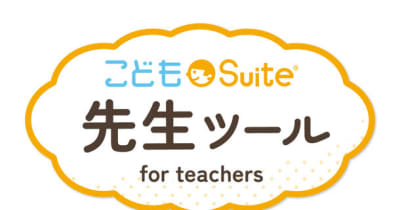 先生のICT利活用をサポートするGoogleアドオン配信サービス「こどもSuite(R) 先生ツール」を7月より提供開始！
