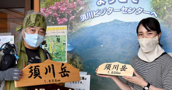 「須川岳」で記念撮影を　一関・小原さん　持ち運び用看板作製【岩手】