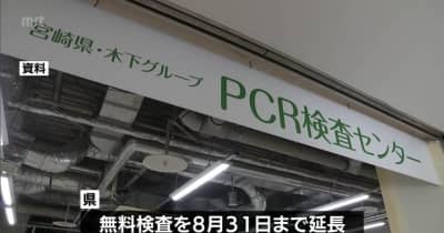 新型コロナ　宮崎県は無料のPCR検査や抗原検査の期間を8月末まで延長