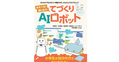 誠文堂新光社、小学生がロボットを作りながらAIを学べる『あそべる！ 通じ合う！ てづくりAIロボット』を7月5日に発売