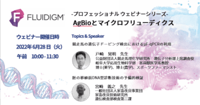 -Fluidigm プロフェッショナルウェビナー開催- マルチプレックスPCRを用いて。 　 AgBioとマイクロフリューディクスPCR