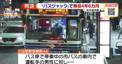 名古屋の“バスジャック事件”　被告の男に懲役4年6カ月の判決