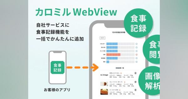 「カロミル」の食事記録機能を外部アプリにWebView形式で提供