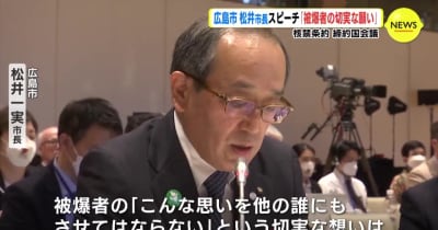 「被爆者の切実な願い」広島市 松井市長スピーチ　核禁条約 締約国会議