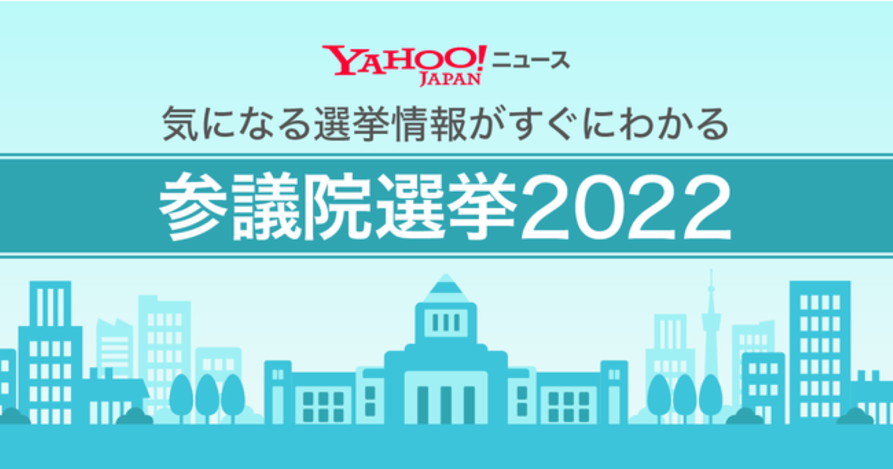 ヤフー、「Yahoo!ニュース参議院選挙2022」公開　Yahoo! MAPでは「期日前投票所マップ」も
