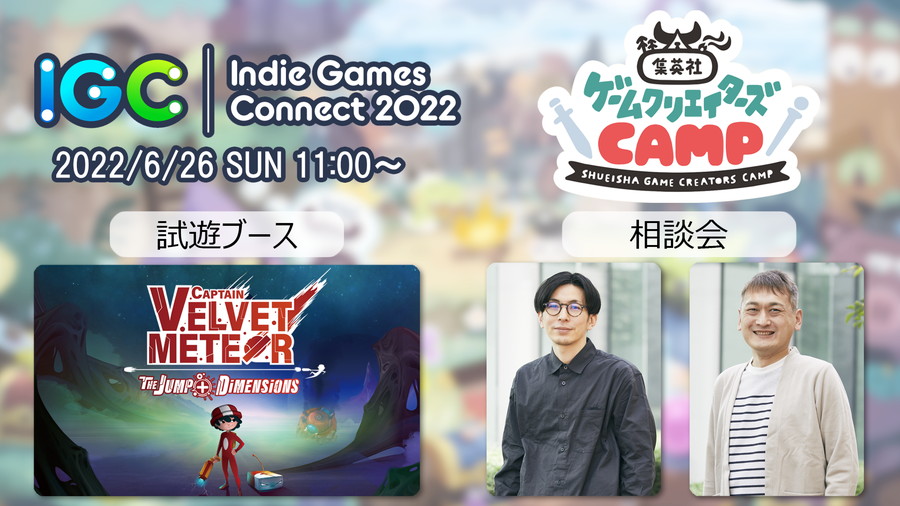 集英社ゲームクリエイターズCAMP、インディーゲーム展示会「Indie Games Connect 2022」に出展