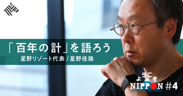 【直言】ニッポンの観光、そして星野リゾートの持続可能性を問う