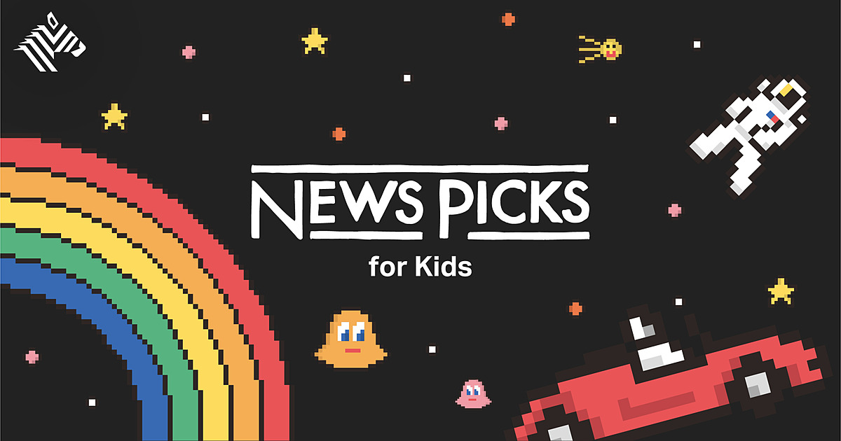 【NewsPicks for Kids】まったく新しい子ども新聞、創刊