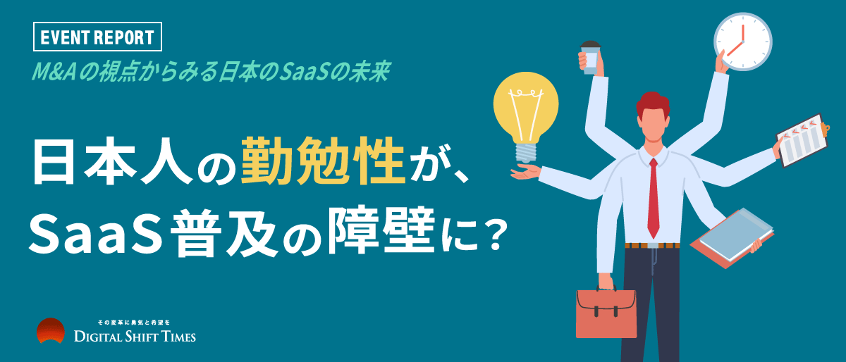 日米SaaS業界マーケット動向徹底分析。オンラインイベント「M&Aの視点からみる日本のSaaSの未来」レポート【前編】