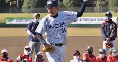 広島OB川口和久氏らが指導　呉市で「JA全農WCBF少年野球教室」