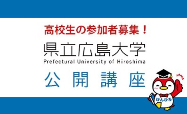県立広島大学、教授陣が高校生対象に公開講座