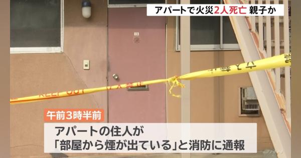 秋田市・アパート火災で2人死亡 親子か?