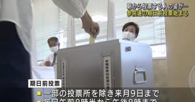 参議院選挙の期日前投票始まる　愛知県では163カ所に設置　7月9日まで