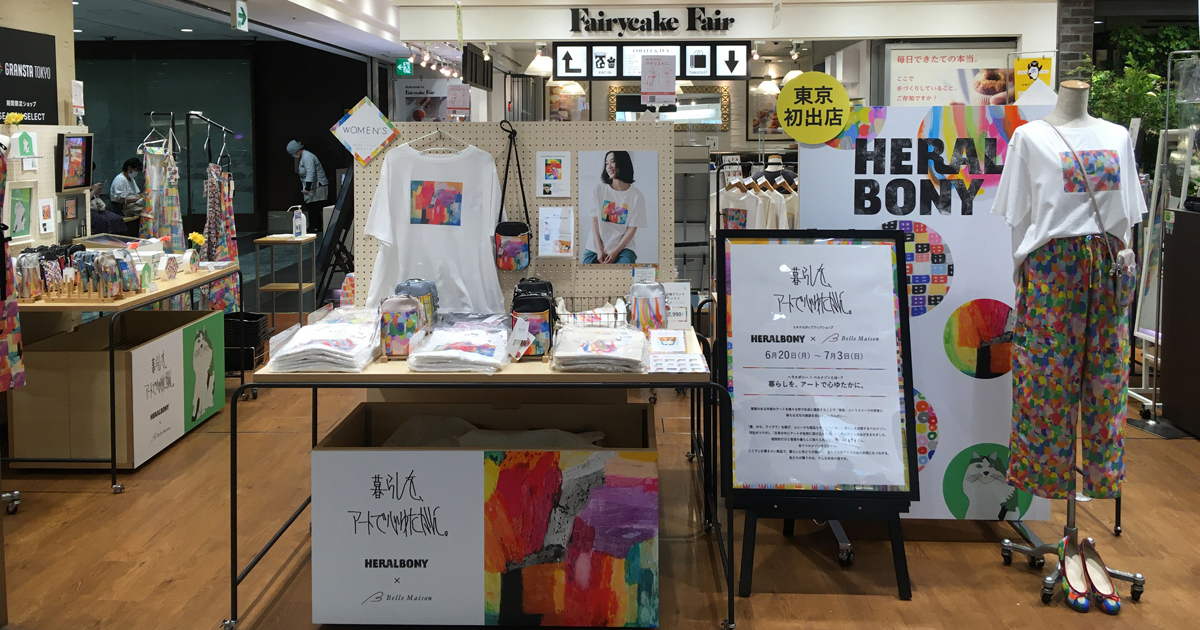 「ベルメゾン」がヘラルボニーとコラボ　アートで彩った日用品を東京駅で販売