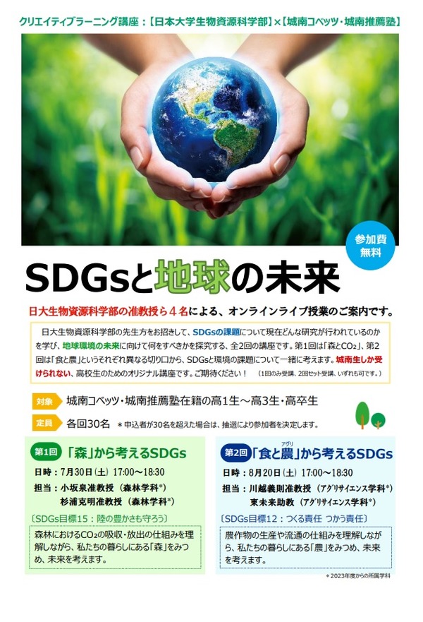 【夏休み2022】城南、日大とコラボ「SDGsと地球の未来」講座