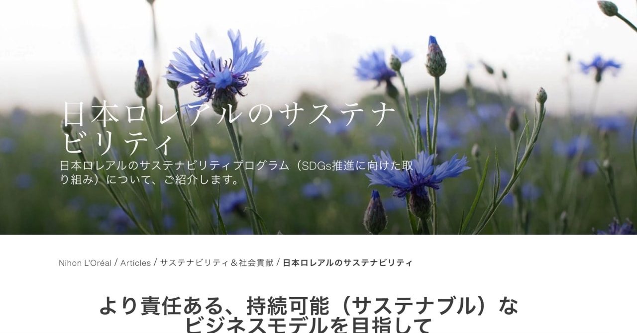 日本ロレアルが「制服のアップサイクル事業」を開始　美容業界初