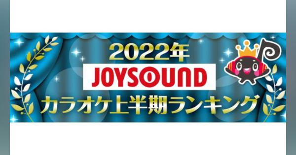 「2022年JOYSOUND　カラオケ上半期ランキング」発表　優里が二冠獲得、「ドライフラワー」で首位独走