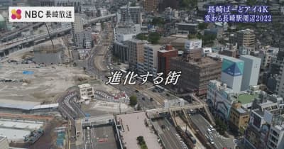 進化する街～変わる長崎駅周辺をドローン映像で
