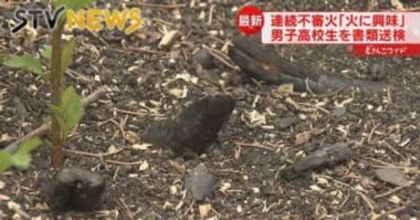 【火に興味】連続不審火　ライターで火をつける　男子高校生を書類送検