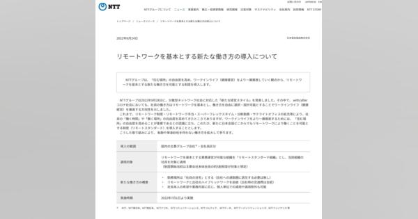 NTT「勤務場所は『社員の自宅』とする」　基本リモート、転勤なし　7月から主要グループ会社で