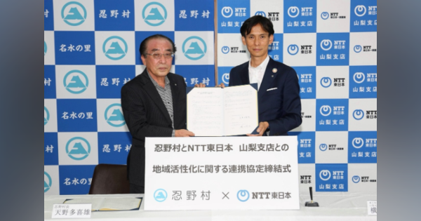 山梨県忍野村とNTT東日本山梨支店が「地域活性化に関する連携協定」を締結