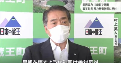 「景観を壊す計画は絶対反対」　関電の風力発電事業で蔵王町長が表明