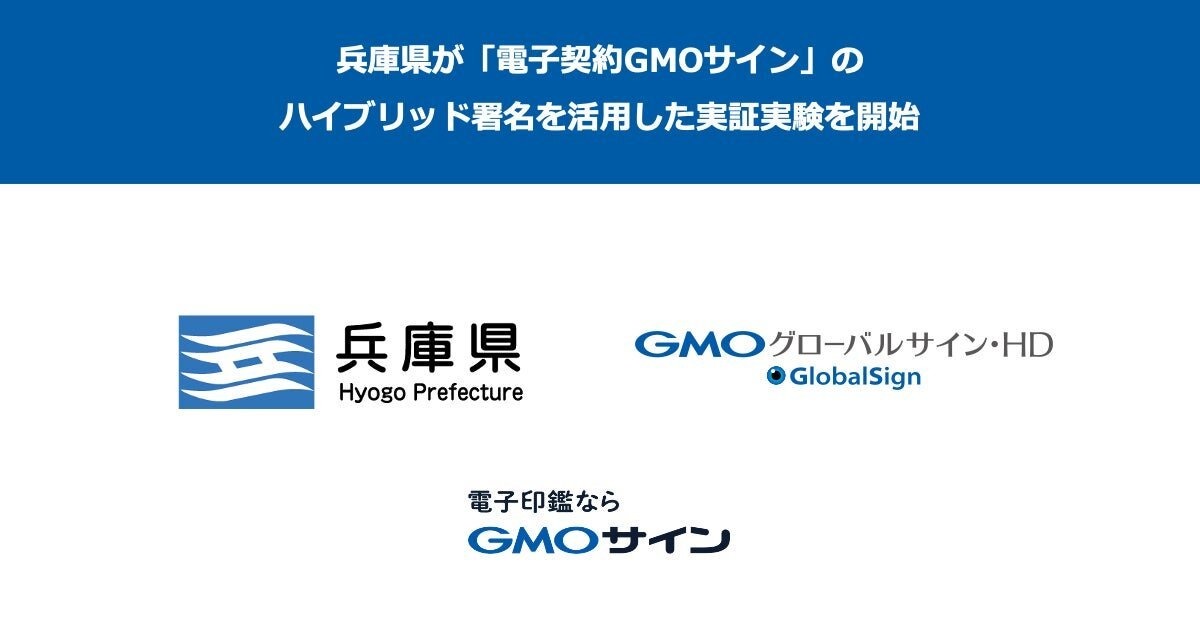 兵庫県、電子契約サービス「電子印鑑GMOサイン」を活用した実証実験を実施へ
