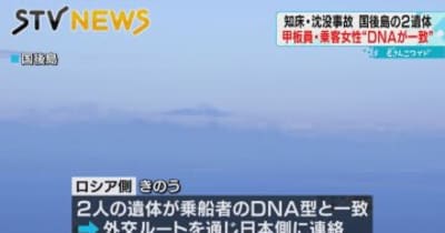 【身元判明】国後島で発見の２遺体は甲板員男性と乗客女性　北海道・知床沖観光船事故　遺体引き渡しは