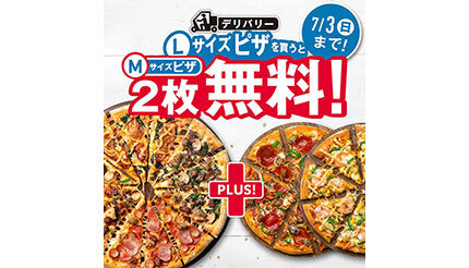 ドミノ・ピザ、Lサイズ1枚で「Mサイズ2枚が無料」！　ただしLサイズのプレーンは対象外に