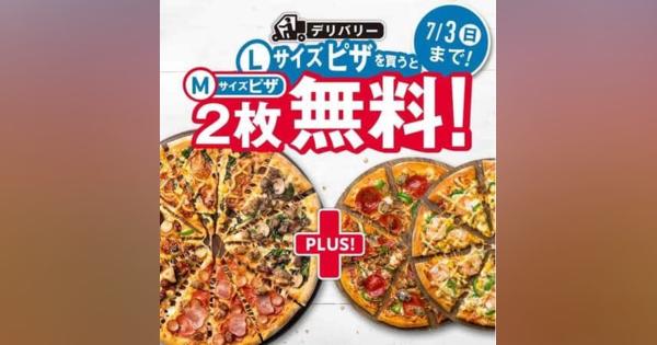 ドミノ・ピザ、２枚無料キャンペーンを制限へ　注文殺到し謝罪「フル回転で対応も追いつかない」