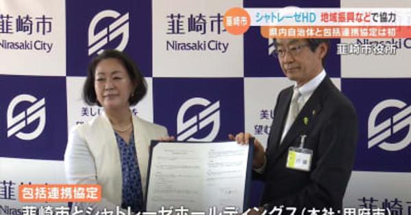 韮崎市とシャトレーゼが包括連携協定 地域振興や災害時に協力