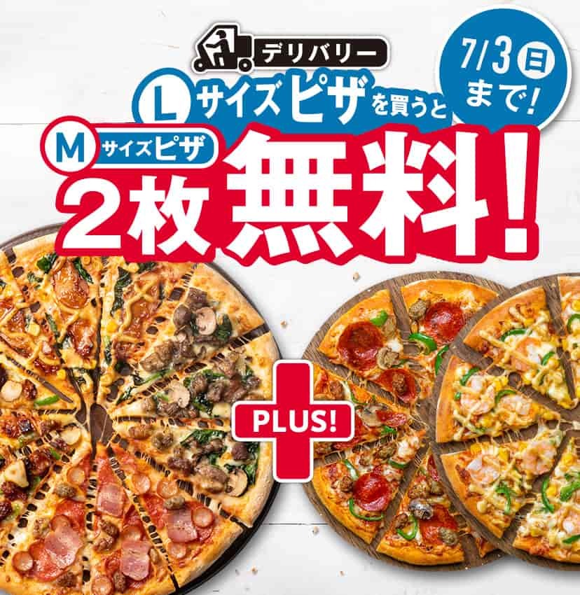 ドミノピザ「Lサイズを買うとMサイズ2枚無料」キャンペーンで注文が殺到　最安のプレーンピザを対象外に