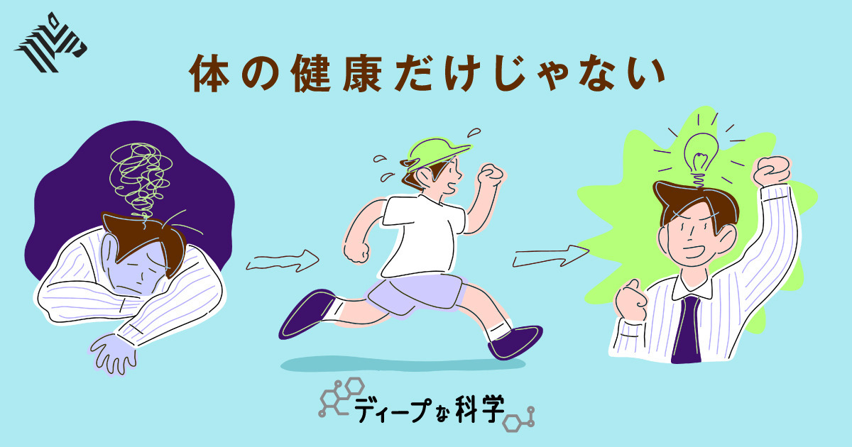 【発見】なぜ運動すると、心と頭も元気になるのか