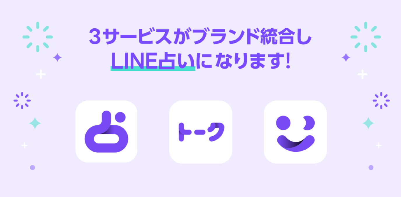 LINE、「LINE占い」、「LINEトーク占い」、「LINE対面占い」を統合　WEB版「LINE占い」を公開