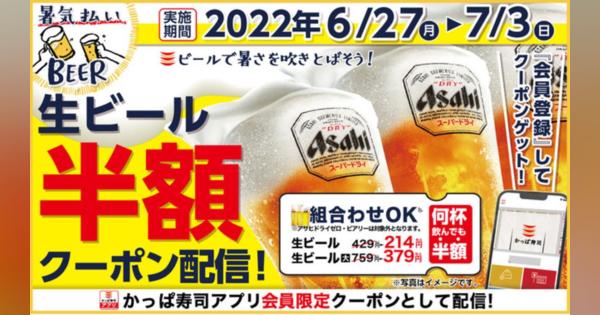 かっぱ寿司、アプリ会員に「生ビール半額クーポン」配布　6月27日～7月3日の期間