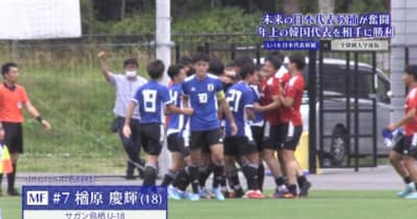 【サッカー】U-18日本代表 vs 韓国大学選抜｜未来の日本代表候補が奮闘！年上の韓国代表を撃破！