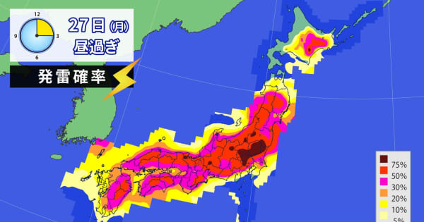 大気不安定　27日（月）にかけては北・東日本中心に激しい雷雨のおそれ