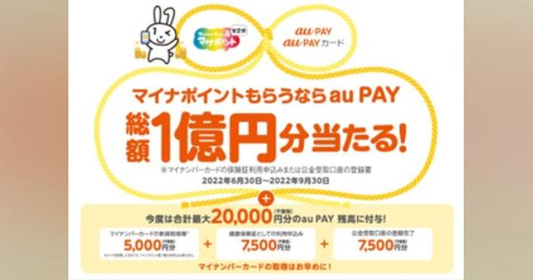 au PAYが「マイナポイント第2弾」に参加 - 最大2万円相当のau PAY、さらに1,000円分が当たる!
