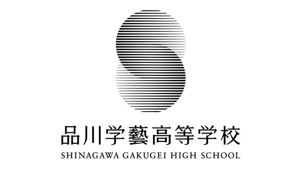 日本音楽高等学校から「品川学藝高等学校」に改称