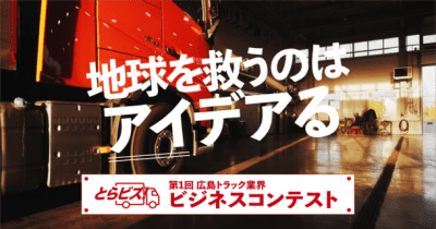 高校生以上の学生が対象の広島トラック業界ビジネスコンテスト「とらビズ！」6月19日から7月30日までエントリー受付